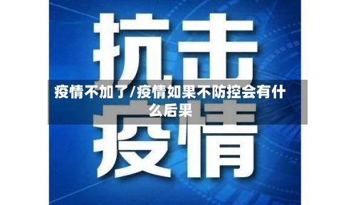 疫情不加了/疫情如果不防控会有什么后果