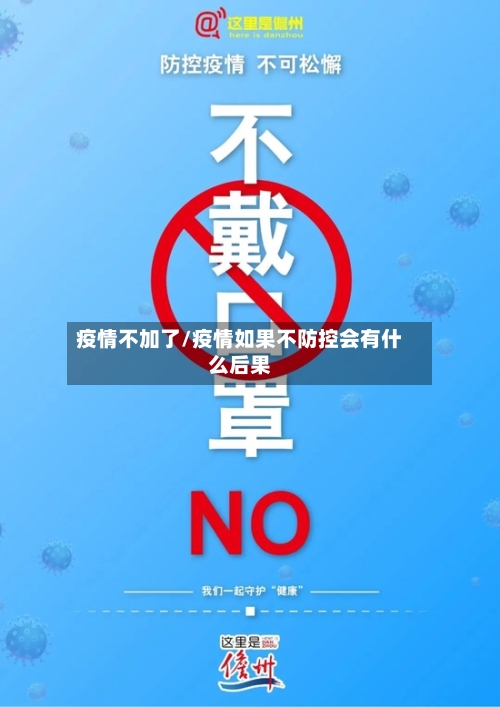 疫情不加了/疫情如果不防控会有什么后果-第3张图片