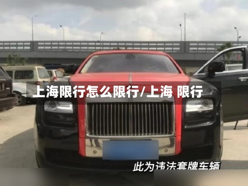 上海限行怎么限行/上海 限行-第3张图片