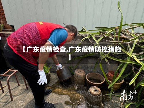 【广东疫情检查,广东疫情防控措施】-第2张图片