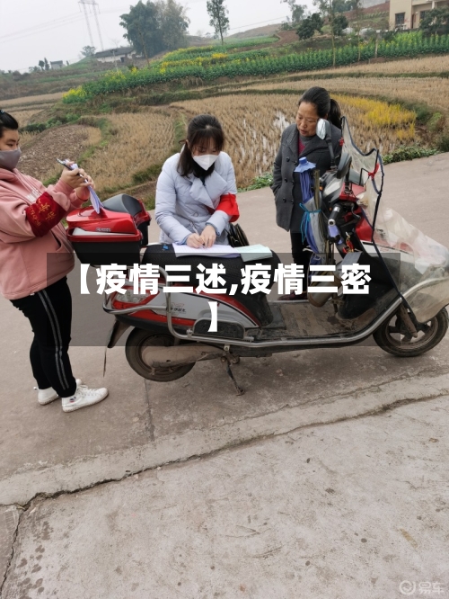 【疫情三述,疫情三密】