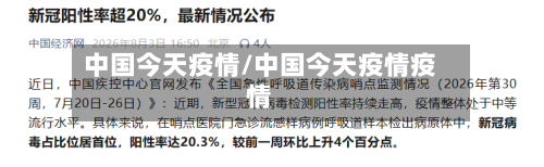 中国今天疫情/中国今天疫情疫情-第2张图片