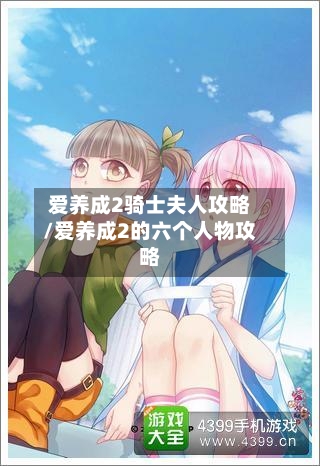 爱养成2骑士夫人攻略/爱养成2的六个人物攻略