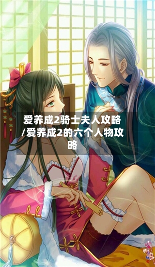 爱养成2骑士夫人攻略/爱养成2的六个人物攻略-第2张图片