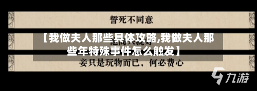 【我做夫人那些具体攻略,我做夫人那些年特殊事件怎么触发】