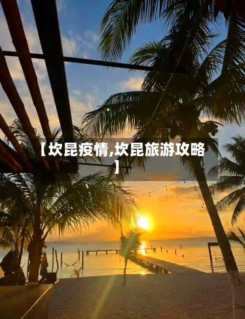 【坎昆疫情,坎昆旅游攻略】