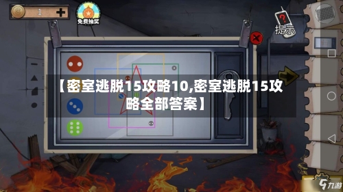 【密室逃脱15攻略10,密室逃脱15攻略全部答案】-第3张图片