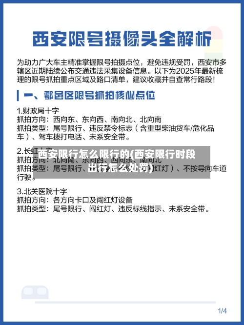 西安限行怎么限行的(西安限行时段出行怎么处罚)