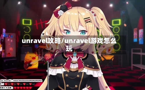 unravel攻略/unravel游戏怎么玩-第2张图片