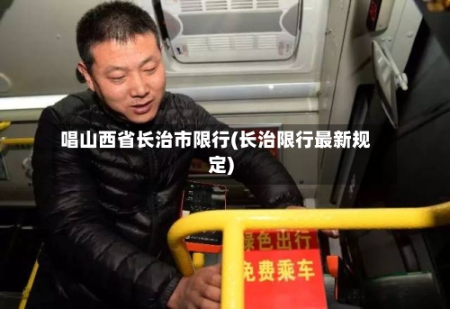 唱山西省长治市限行(长治限行最新规定)