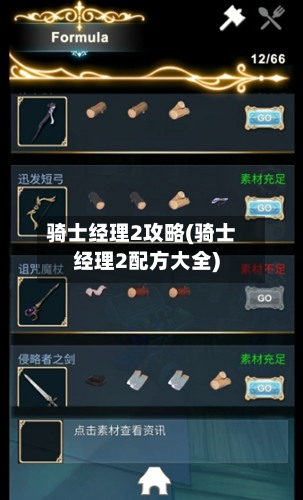 骑士经理2攻略(骑士经理2配方大全)-第3张图片