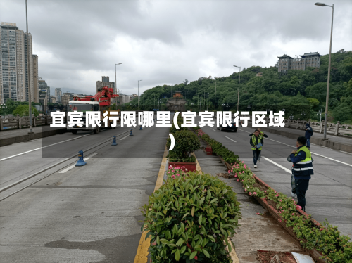 宜宾限行限哪里(宜宾限行区域)-第2张图片