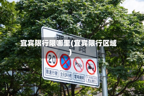 宜宾限行限哪里(宜宾限行区域)