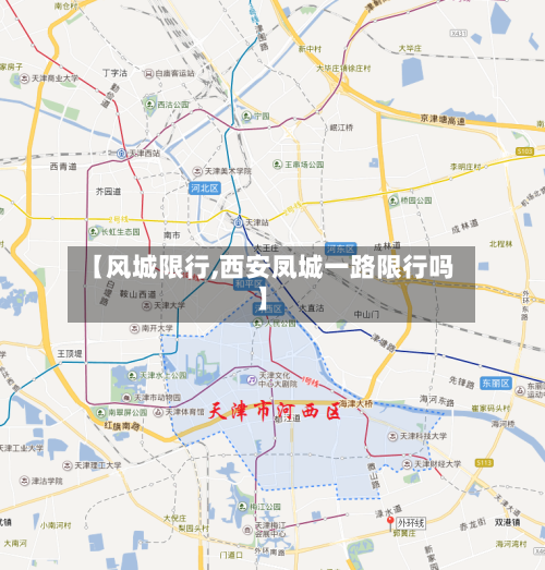 【风城限行,西安凤城一路限行吗】