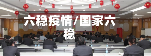 六稳疫情/国家六稳