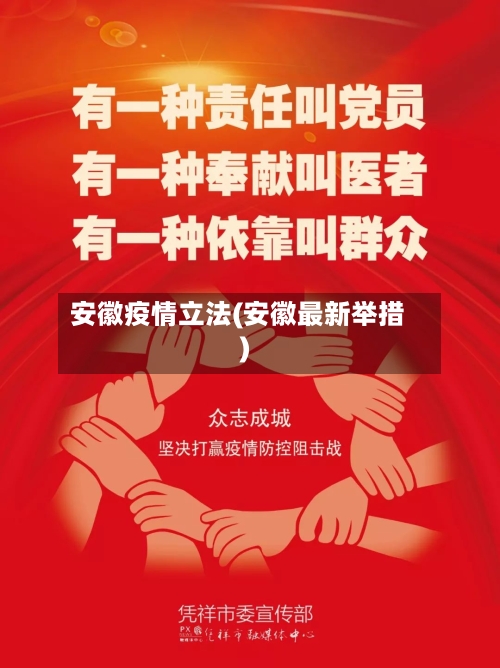 安徽疫情立法(安徽最新举措)-第2张图片
