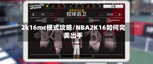 2k16mc模式攻略/NBA2K16如何完美出手