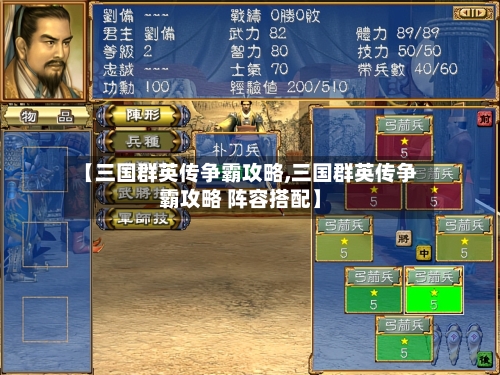 【三国群英传争霸攻略,三国群英传争霸攻略 阵容搭配】-第2张图片