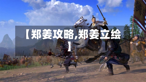【郑姜攻略,郑姜立绘】