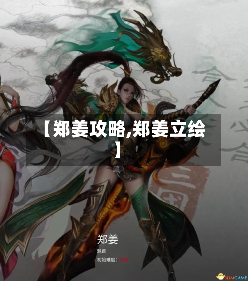 【郑姜攻略,郑姜立绘】-第2张图片