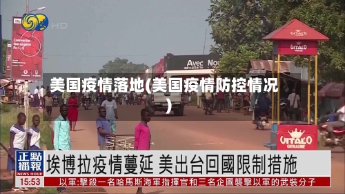 美国疫情落地(美国疫情防控情况)-第3张图片