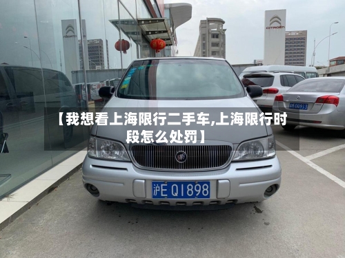 【我想看上海限行二手车,上海限行时段怎么处罚】