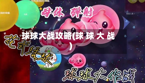球球大战攻略(球 球 大 战)-第2张图片
