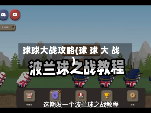球球大战攻略(球 球 大 战)-第3张图片