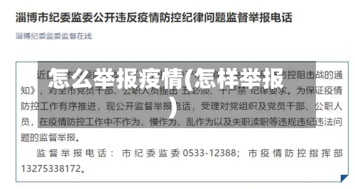 怎么举报疫情(怎样举报)
