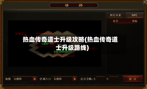 热血传奇道士升级攻略(热血传奇道士升级路线)-第2张图片