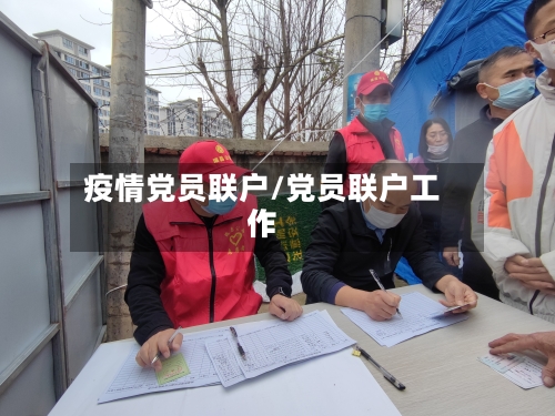 疫情党员联户/党员联户工作-第3张图片