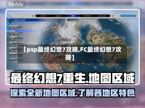 【psp最终幻想7攻略,FC最终幻想7攻略】