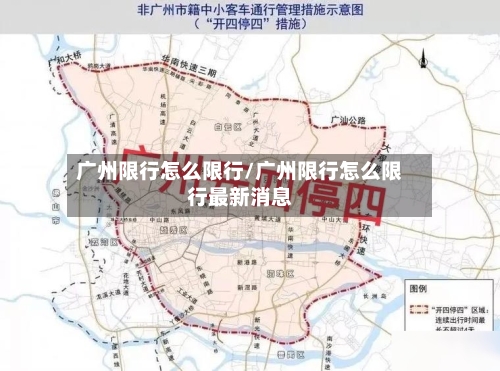 广州限行怎么限行/广州限行怎么限行最新消息-第2张图片