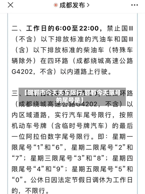 【邯郸市今天天车限行,邯郸今天限号的尾号是】