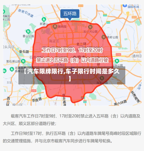 【汽车限牌限行,车子限行时间是多久】-第2张图片
