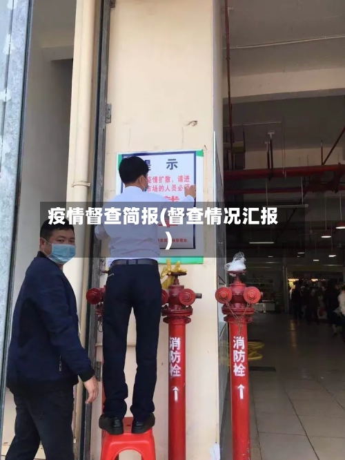 疫情督查简报(督查情况汇报)-第2张图片