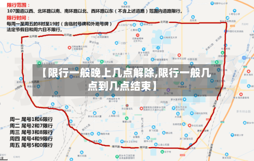 【限行一般晚上几点解除,限行一般几点到几点结束】