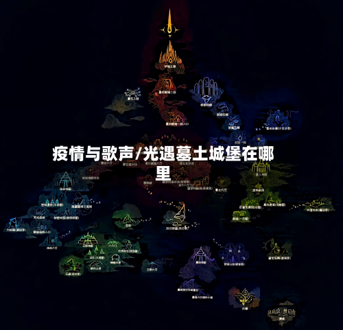 疫情与歌声/光遇墓土城堡在哪里-第2张图片