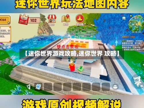 【迷你世界游戏攻略,迷你世界 攻略】