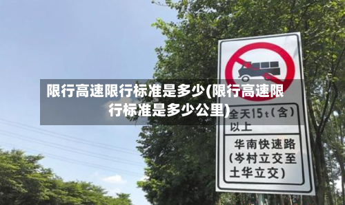 限行高速限行标准是多少(限行高速限行标准是多少公里)