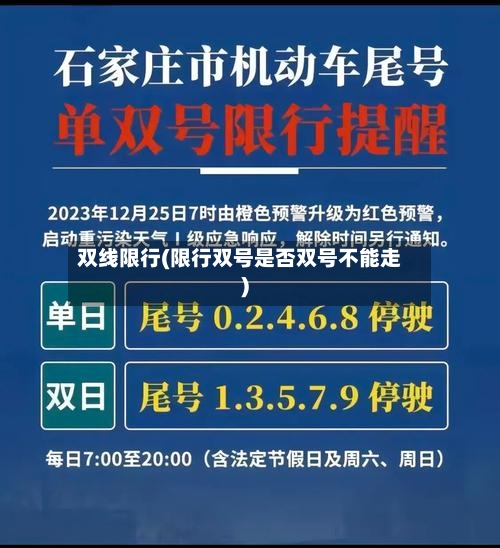 双线限行(限行双号是否双号不能走)