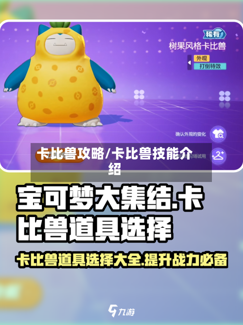 卡比兽攻略/卡比兽技能介绍-第1张图片
