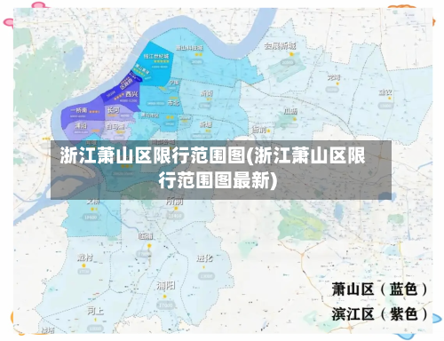 浙江萧山区限行范围图(浙江萧山区限行范围图最新)-第3张图片