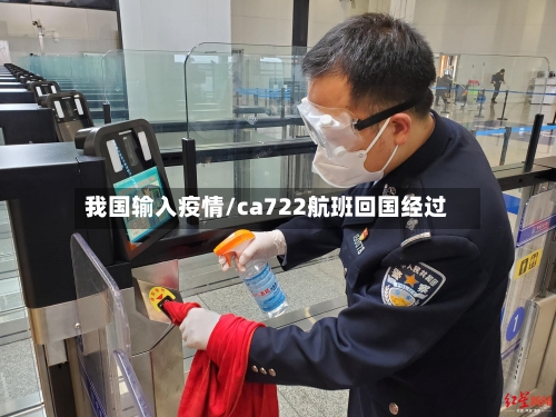 我国输入疫情/ca722航班回国经过