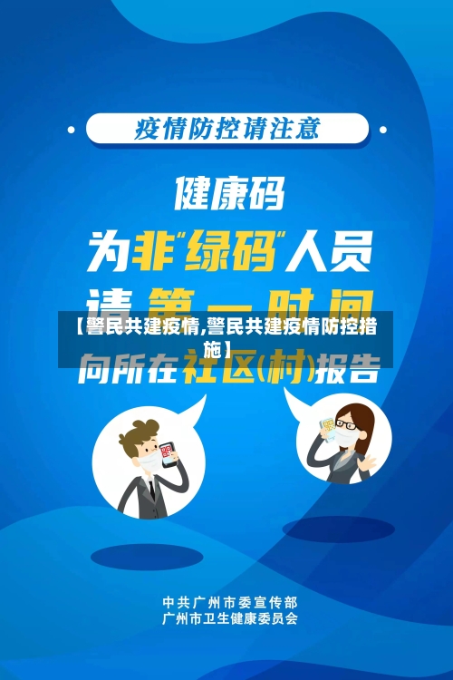 【警民共建疫情,警民共建疫情防控措施】-第2张图片