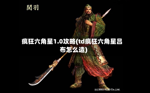疯狂六角星1.0攻略(td疯狂六角星吕布怎么造)-第2张图片