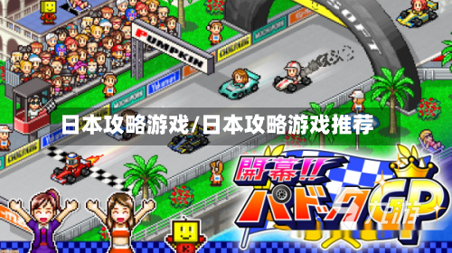 日本攻略游戏/日本攻略游戏推荐-第3张图片