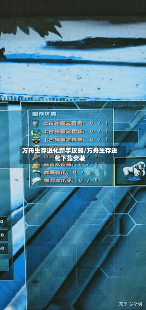 方舟生存进化新手攻略/方舟生存进化下载安装