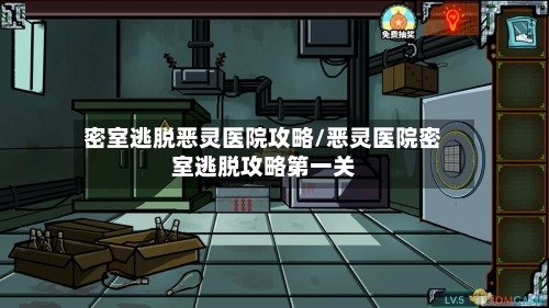 密室逃脱恶灵医院攻略/恶灵医院密室逃脱攻略第一关-第2张图片