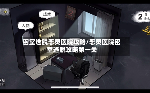 密室逃脱恶灵医院攻略/恶灵医院密室逃脱攻略第一关